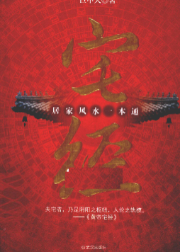 宅经居家风水一本通.pdf  第1张