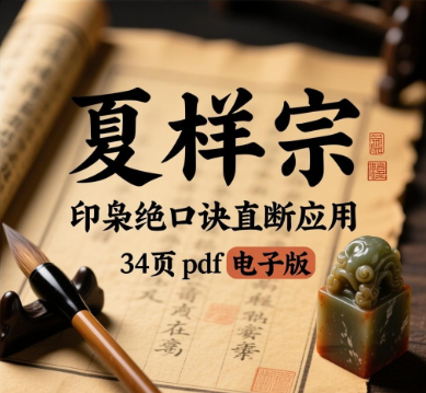 夏样宗印枭绝口诀直断应用34页.pdf电子版  第1张