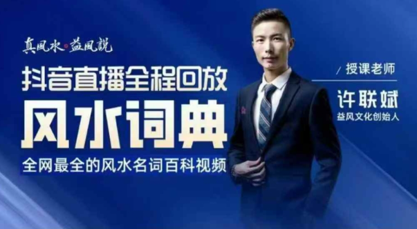 许联斌 风水词典246集（抖音直播全程精华回放）  第1张