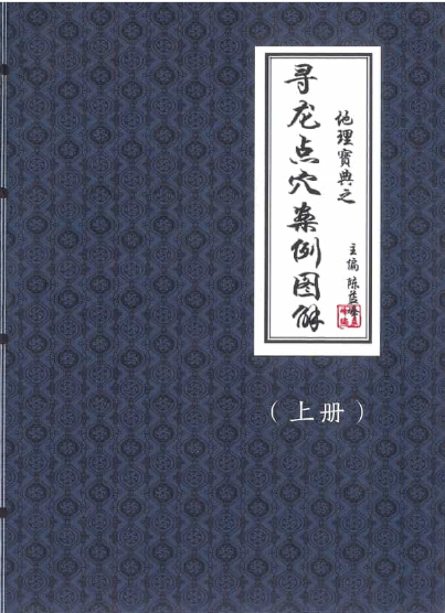 地理宝典之寻龙点穴经典案例图解.pdf  第1张