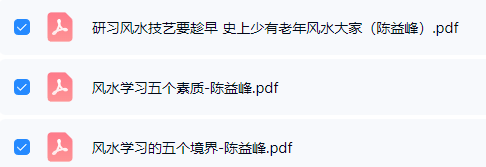 陈益峰学习风水的经验和真心话pdf.  第1张