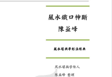 风水铁口神断陈益峰授徒资料.pdf  第1张