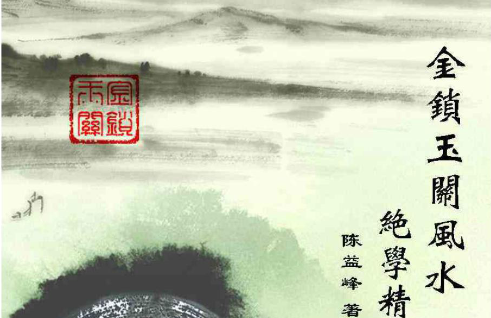 金锁玉关风水精华全解陈益峰.pdf  第1张