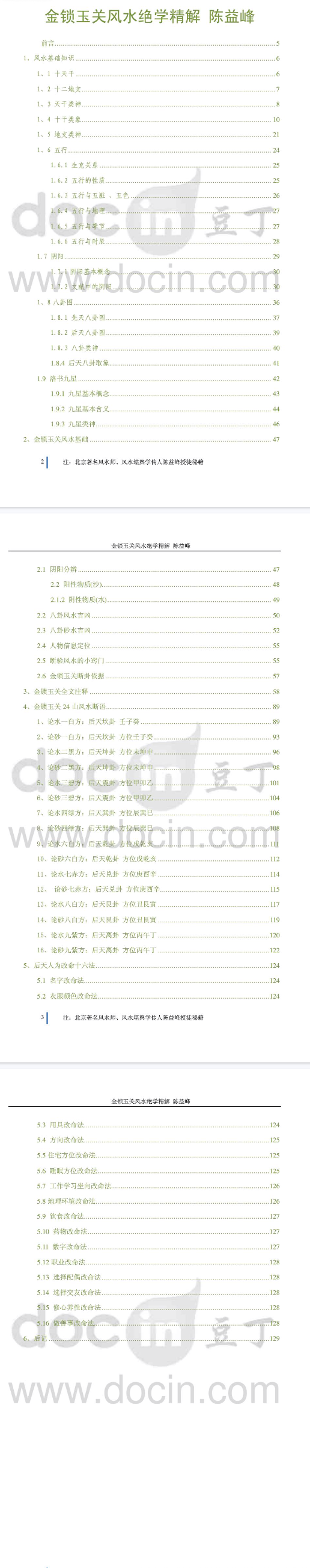 金锁玉关风水精华全解陈益峰.pdf  第2张