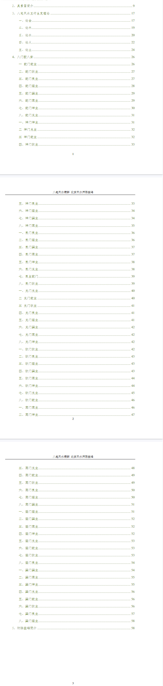 陈益峰-《八宅风水精解》58页.pdf  第3张
