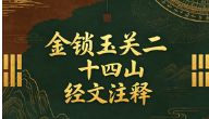 陈益峰-《金锁玉关二十四山经文注释》38页pdf.  第1张