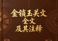 陈益峰-《金锁玉关文全文及其注释》35页.pdf  第1张