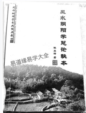 陈益峰-风水阴阳学总论秘本(2016版十五卷343页).pdf  第2张