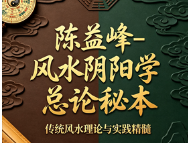 陈益峰-风水阴阳学总论秘本(2016版十五卷343页).pdf  第1张