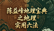 陈益峰地理宝典之地理实用六法2020版本(高清彩色版).pdf  第1张