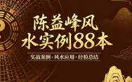 陈益峰风水实例88本  第1张