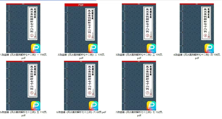 陈益峰《风水案例解析七十二例》7册  第2张