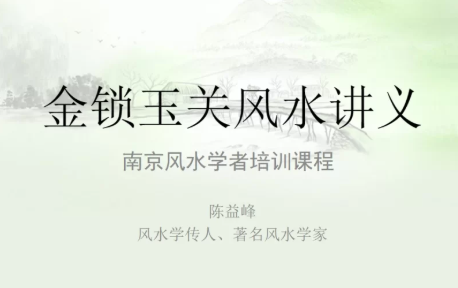 陈益峰2017.10金锁玉关风水视频  第1张