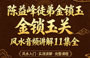 陈益峰徒弟金锁玉关风水音频讲解11集全  第1张
