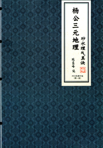 陈益峰-杨公三元地理《断砂水理气真诀》454页--彩色版--120线  第2张