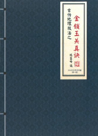 陈益峰金锁玉关真决-现代-381页.pd  第2张