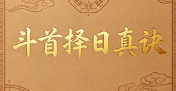 陈益峰-《斗首择日真诀》318页--彩色--400线.pdf  第1张