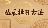 陈益峰-《丛辰择日古法》384页--彩色--400线.pdf  第1张