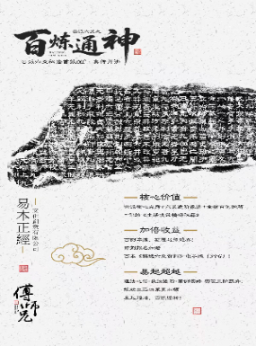 云派六爻·百炼通神(线上课)  第3张