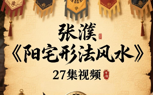 张濮《阳宅形法风水》27集视频  第1张