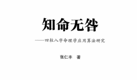 张仁丰知命无咎520页电子版  第1张