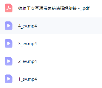 夏光明弟子德蒋《干支互通带象秘法精解》视频4集+文档  第2张
