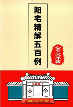 心有灵犀《阳宅精解五百例》有实例有答案126页--彩色版  第1张