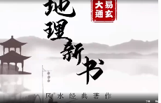 张同全宋代《地理新书》讲解视频91集  第1张