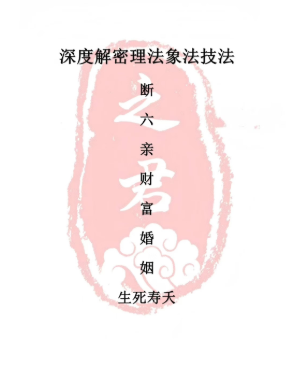 赵之君深度解密理法象法技法断财富婚姻六亲生死寿天pdf154页电子版  第1张