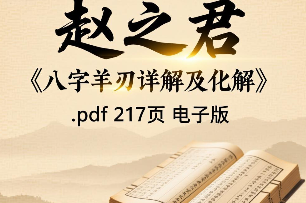 赵之君《八字羊刃详解及化解》.pdf 217页电子版  第1张