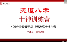 周刚《天道八字》十神训练营6集视频  第1张