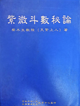 蔡木生天紫上人紫微斗数秘论pdf190页  第1张