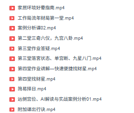 金亮奇门遁甲流年财局、简易择日、家居好运等系列11集视频  第3张