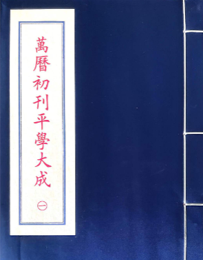 平学大成八卷4册大合集，八字古书籍  第1张