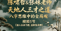 陈啸哲&张姝老师《天地人三才之道:八字思维中的全局观》视频1节  第1张