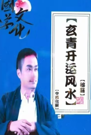 中药化解《玄青开运风水秘籍》PDF文档480页  第1张