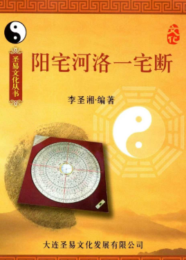 李圣湘《阳宅河洛一宅断》240页  第1张