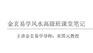 宋国元《金玄风水高级班全程课堂笔记》上下2册  第1张