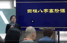 黎荔《子平易学高阶课》（视频20集）  第1张