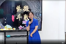 黎荔《紫微斗数》传承班8集  第1张