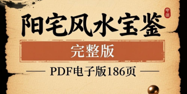 《阳宅风水宝鉴完整版》PDF文档186页  第1张