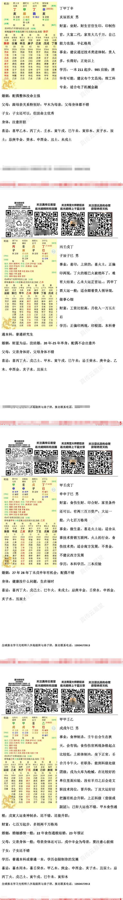 云易直播青雲老师批八字实战断命.pdf 电子版16页  第1张