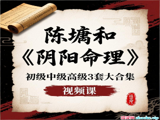 陈塘和《阴阳命理》初级中级高级3套大合集视频课  第1张