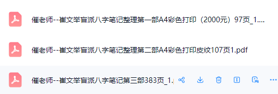 崔文举盲派八字笔记一二三部大合集  第2张