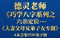 德灵《巧学八字系列之六亲定位-夫妻父母兄弟子女专题》4本合集pdf  第1张