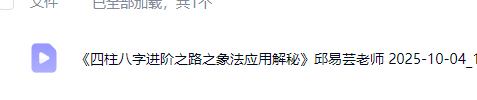 邱易芸四柱八字进阶之路之象法应用解秘，1集视频，时长约2小时42分.  第3张