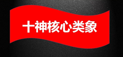 德啸十神核心类象.pdf 17页  第2张