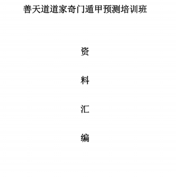 善天道《道家高级奇门遁甲教材》阴盘奇门PDF文档696页  第1张