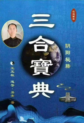 王玉柱《三合宝典》阴阳风水秘籍225个页面  第1张
