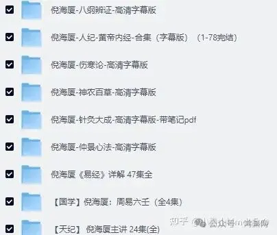 国学资料大全（5T+），包括倪海厦、曾仕强、张至顺......多为国学领头人物资料 第3张